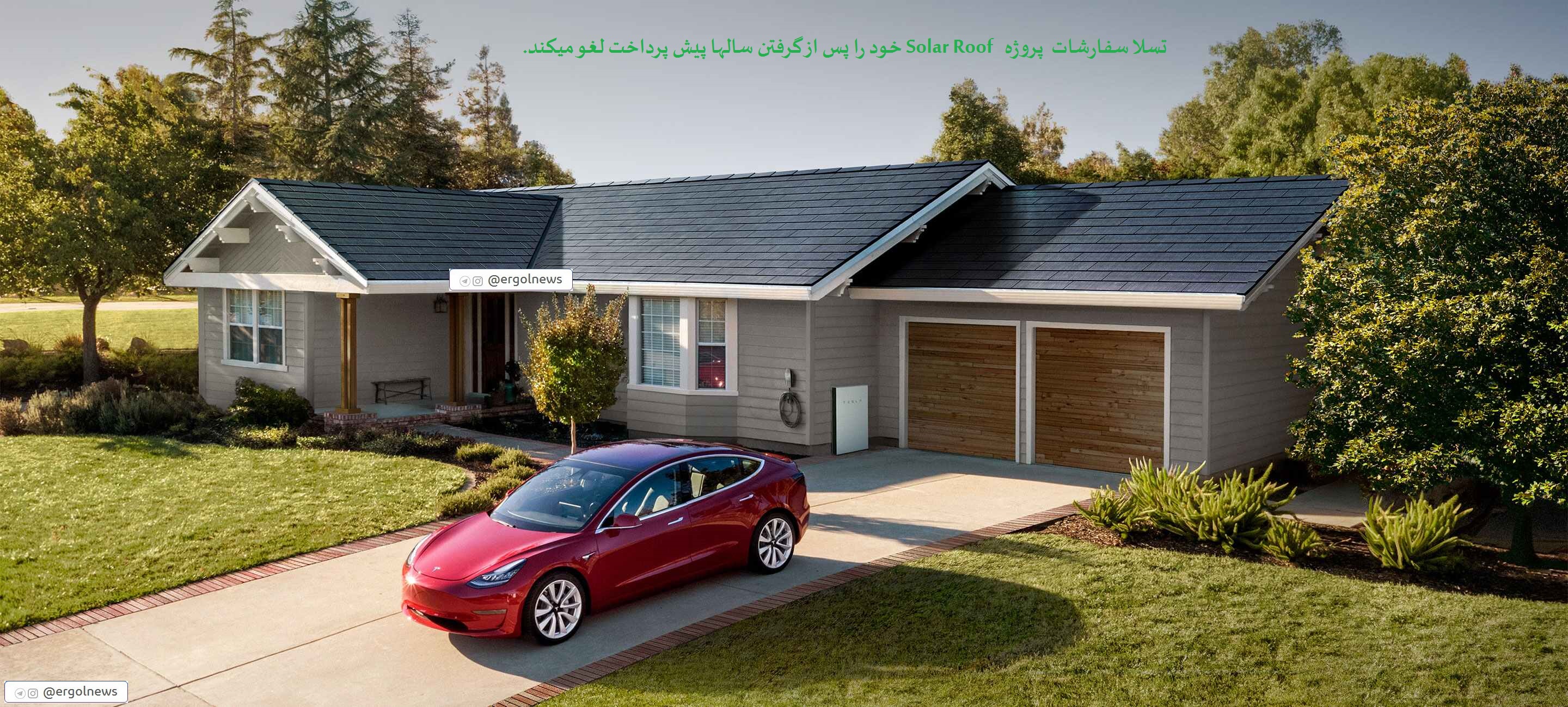 تسلا سفارشات Solar Roof را لغو می کند