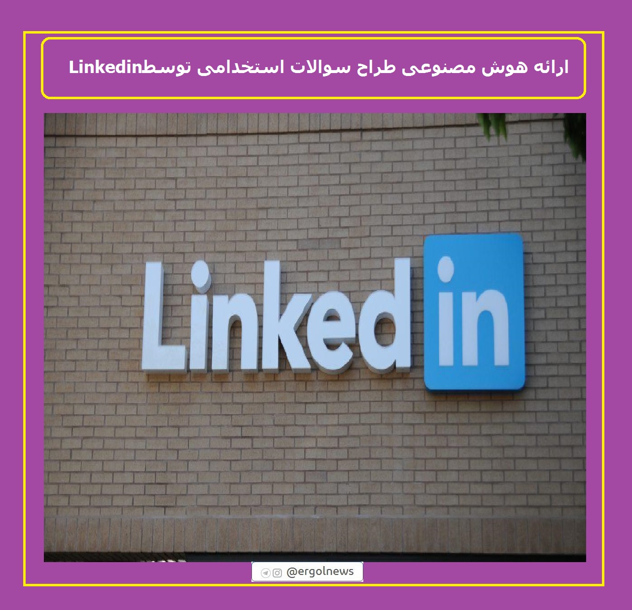 ارائه هوش مصنوعی طراح سوالات استخدامی توسط Linkedin