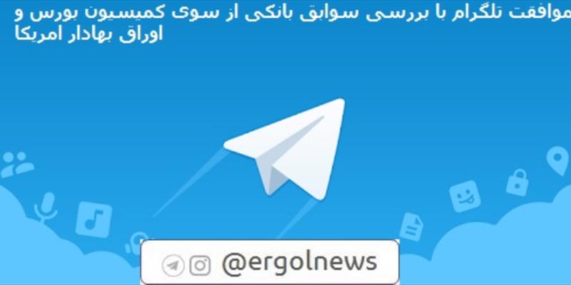 موافقت تلگرام با بررسی سوابق بانکی از سوی کمیسیون بورس و اوراق بهادار امریکا