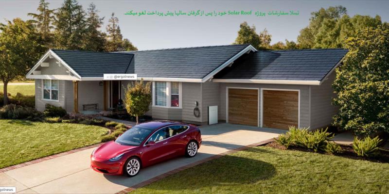 تسلا پس از سالها گرفتن سپرده ، سفارشات Solar Roof را لغو می کند