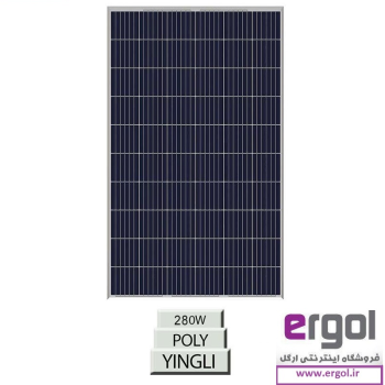  پنل خورشیدی 280W پلی‌کریستال YINGLI