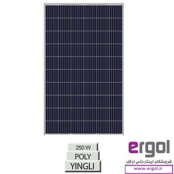  پنل خورشیدی 250W پلی‌کریستال YINGLI