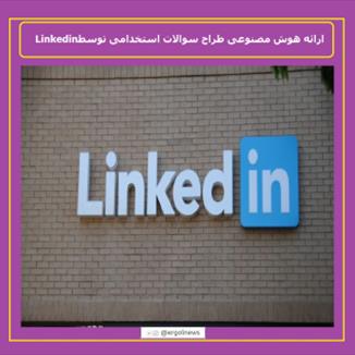 ارائه هوش مصنوعی طراح سوالات استخدامی توسط Linkedin